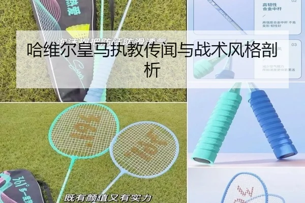 哈维尔皇马执教传闻与战术风格剖析