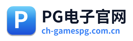 PG电子官网
